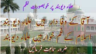 آقا کے وفا دار ہیں علماء دیوبند Aaqa ke Wafa daar hain ulama e Deoband [upl. by Cindie]