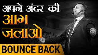 अपने अंदर की आग जलाओ  Bounce Back  Dr Vivek Bindra [upl. by Calloway]