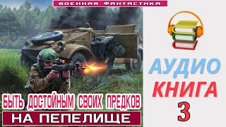 Аудиокнига «БЫТЬ ДОСТОЙНЫМ СВОИХ ПРЕДКОВ 3 На пепелище» КНИГА 3 Боевое фэнтези [upl. by Noizneb905]