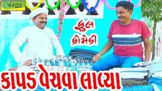 Kapad Vechva Lavya iકાપડ વેચવા લાવ્યા Comedy VideolDeshi Comedy।।Comedy Videoll [upl. by Roux]