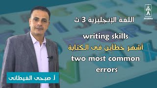 الإنجليزية 3 ث  أشهر خطأين فى الكتابة writing skills two most common errors [upl. by Engedus759]