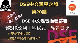 【DSE中文】字幕版如何部署DSE中文溫習時間表，分享黎sir設計DSE中文備戰日程表 [upl. by Bixby]