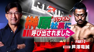 榊󠄀原社長に呼び出されました 2024 → ゲスト：芦澤竜誠 [upl. by Ayoras]