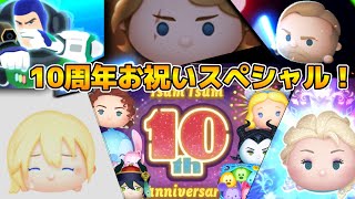 【ツムツム】10周年本番！！ツムツムの10周年をお祝いしようスペシャル！（いつもと同じ） [upl. by Kelwin634]