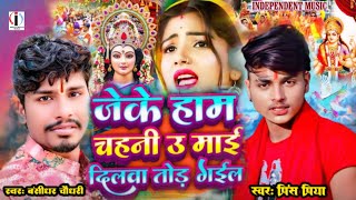 Prince Priya amp Bansidhar Ka Durga Puja Song 2024  नजरिया फेर ना  लवर चाही हैवी durga puja ka gana [upl. by Averyl309]