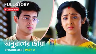 Episode 368  Part 2  অনুরাগেরছোঁয়া । সোম  রবি 930 PM [upl. by Dacia]