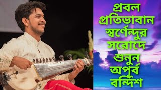 Sarod Recital by Swarnendu Mondol  Rag  Sree [upl. by Heinrick802]