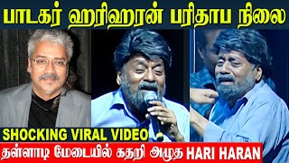 Singer Hariharan Shocking Video 😱 பரிதாப நிலையில் மேடைக்கு வந்த ஹரிஹரன்  AR Rahman Songs [upl. by Halet]