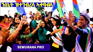 ዘገርም ኣቐባብላ ሓብትና ስኒት ሃብታኣብ Miss Universe 2024EritreanUnityWorldwideEPLF1 [upl. by Tara]