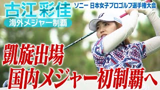 【ゴルフ】日本人５人目の海外メジャーを制覇した古江彩佳 凱旋出場で国内メジャー初優勝を狙う【ソニー 日本女子プロゴルフ選手権大会】 [upl. by Nnaeed]