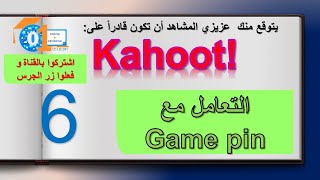 التعامل مع Game pin كاهوت الدرس السادس [upl. by Forrer]