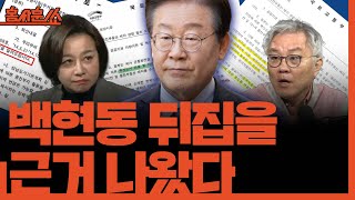 홍사훈쑈 백현동 뒤집을 근거 나왔다ㅣ최강욱 amp 조수진ㅣ 2024년 11월 18일 월요일 [upl. by Grayson]