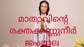 Rosary of the Tears of Blood Malayalam മാതാവിൻ്റെ രക്തക്കണ്ണുനീർ ജപമാല [upl. by Columbus]