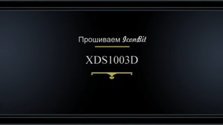 Прошивка IconBIT XDS1003D [upl. by Heinrich]