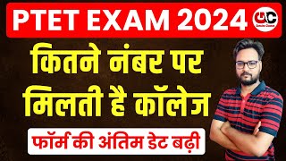 PTET Exam 2024  कितने नंबर पर मिलती है कॉलेज  PTET Form Last Date 2024 [upl. by Nason]