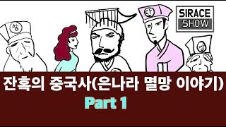 은나라의 멸망 이야기 Part1 중국 고대사 1부 [upl. by Masry]