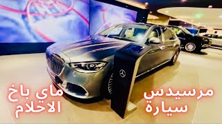 طريقة اختيار سيارة الاحلام مرسيدس 🔝ماي باخ EQS 2024 MercedesMaybach GLS600 السعر 💲 مفاجأة 🤩 [upl. by Saudra]