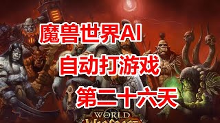 魔兽世界AI自动打游戏之第二十六天 YOLO WOW [upl. by Notnroht953]