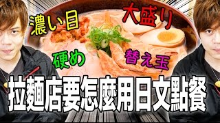 日本拉麵店要怎麼點餐【旅遊日文教學】  ラーメン屋で使える日本語 [upl. by Oravla857]