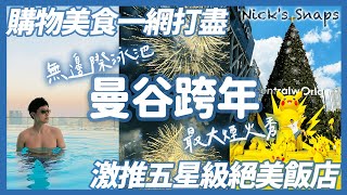 CP值超高！曼谷無邊際泳池酒店 絕美新住宿 早餐No1 交通位置絕佳｜曼谷跨年煙火絢爛！超浮誇商場ICONSIAM暹羅天地必逛 寶可夢殺入Central World商場 好逛好買｜泰國跨年遊EP02 [upl. by Nuahsal]