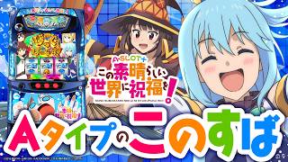 【2024年9月新台】プチRTを搭載したAタイプ！Lこの素晴らしい世界に祝福を！【パチンコ・スロット・スマパチ・スマスロ試打動画】 [upl. by Ylsew]