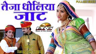 Teja Dholiya Jaat  सुपरहिट तेजाजी सोंग  Ramratam Swami  FULL Video  Latest DJ Song  PRG [upl. by Tehr933]