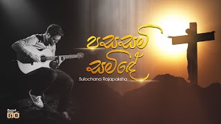 පසසමි සමිඳේ  Sulochana Rajapaksha  Mount Zion  Pasasami Samide [upl. by Ahiel802]