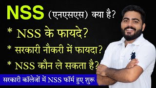 NSS Kya Hai  NSS ke Fayde  NSS Admission 2022 Govt Colleges NSS Admissions [upl. by Anitnemelc]