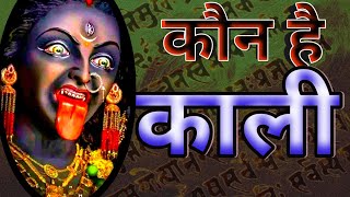 कौन है काली   मां काली भक्तों के संकट हरने वाली महाशक्ति  Prembhakti [upl. by Nester]