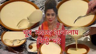 কিভাবে মাত্র তিনটি উপকরণে অসাধারণ মজার মিষ্টি দই বানালাম।Bangladeshi Mishti Doi recipe [upl. by Akimak931]