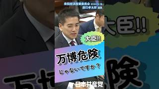 大臣！万博危険じゃないですか？19回測定して「爆発基準値」に達したのが16回‼️ [upl. by Ermengarde791]