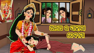 ଅନାଥ ର ସାହାରା ଦେବୀମା  anatho ro sahara devi maa  Cartoon story  best cartoon story [upl. by Dami882]