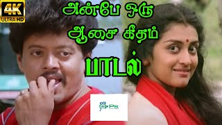 Anbe Oru Aasai Geetham அன்பே ஒரு ஆசை கீதம் SPB  Love Melody H D Song [upl. by Ynoble]