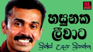 Hasunaka Leewata  Prince Udaya Priyantha හසුනක ලීවාට  ප්‍රින්ස් උදය ප්‍රියන්ත [upl. by Latsryc782]