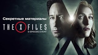 Секретные материалы X  Files 2016 Трейлер Русская озвучка [upl. by Homerus]