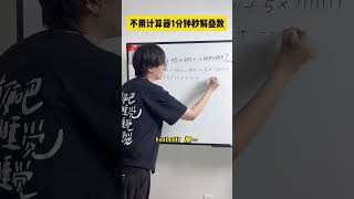 叠数的简便运算，学会之后，同学都要佩服你！数学思维 小学数学 小学奥数 青少年课外知识讲堂 学霸秘籍 [upl. by Hgielyk88]