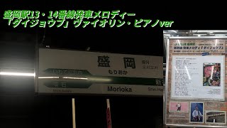 盛岡駅新幹線ホーム13・14番線発車メロディー「ダイジョウブ」ヴァイオリン・ピアノver [upl. by Suivatna]