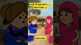 मम्मी जी कहा करो 😂😂sas bahu ki kahani comedy funny saasbahu shorts viralshorts [upl. by Shaffert521]