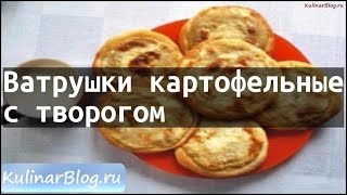 Рецепт Ватрушки картофельныес творогом [upl. by Eilegna]