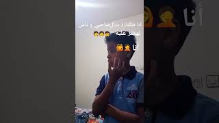 funny مشاهيرالعرب مشاهير اكسبلور [upl. by Charbonnier172]