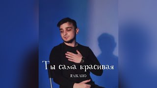 RAIKAHO  Ты самая красивая  Да гори оно огнем эта грусть на битах 💔 [upl. by Citarella]