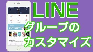 LINE グループのカスタマイズ [upl. by Odlanier]