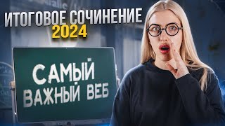 САМЫЙ ВАЖНЫЙ ВЕБ ПО ИТОГОВОМУ СОЧИНЕНИЮ  Русский с Верой ЕГЭ Flex [upl. by Ayihsa979]