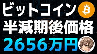 ビットコインの4回目の半減期後の最高値は2656万円【予測価格】【分析結果】【仮想通貨】【暗号資産】 [upl. by Ecar]