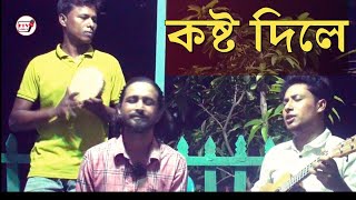 কষ্ট দিলে  kosto dela  Abdul Jolil [upl. by Peter]