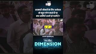 How many candidates can secure government job in India  4th Dimension  StudyIQ IAS Hindi [upl. by Eseela96]