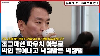 조그마한 파우치 아부로 박민 밀어내고 낙점받은 조무래기 박장범 7G 시대에 핸드폰에 TV기능 넣어 수신료를 징수하겠다고휴대폰에 안테나 넣어 [upl. by Anatol797]