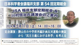 川村信治氏講演会 勝山市の中学校再編計画反対運動の検証から『民主主義における科学』を考える2024511 [upl. by Suk]