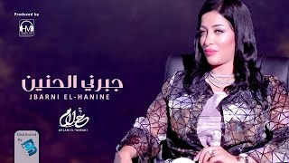 Ahlam ElYamani  أحلام اليمني  جبرني الحنيــــــن جديد 2021 [upl. by Eiduj]