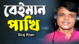 Beman Phaki । Sad Song ।Siraj Khan । Bangla Song music video । [upl. by Clio]